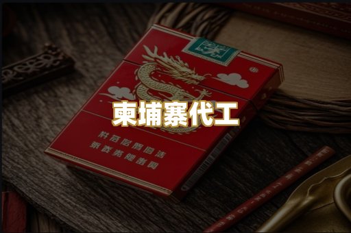 越代代工烟