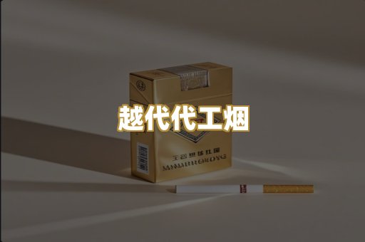 越代代工烟